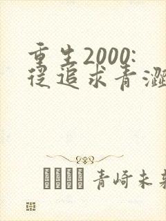 重生2000:从追求青涩校花同桌开始00