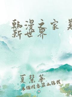 韩漫之家 美丽新世界