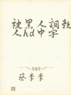 被黑人调教的女人hd中字