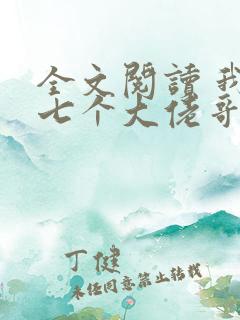 全文阅读 我有七个大佬哥哥