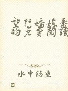 望门娇媳番外希昀免费阅读