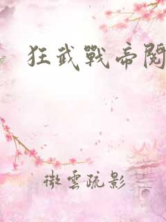 狂武战帝阅读全