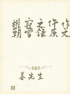 权宠之仵作医妃朝雪录原文免费阅读