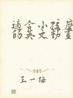 适合小孩磨耳朵的英文动画片