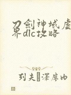 刀剑神域虚空幻界dlc攻略