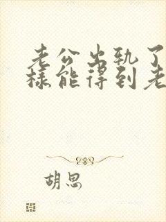 老公出轨了怎么样能得到老婆原谅