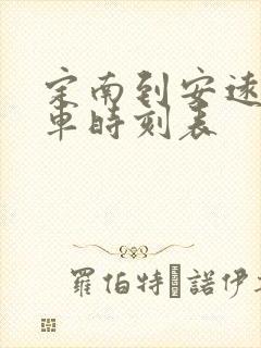 定南到安远的汽车时刻表