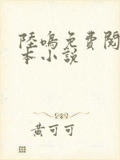 陆鸣免费阅读全本小说