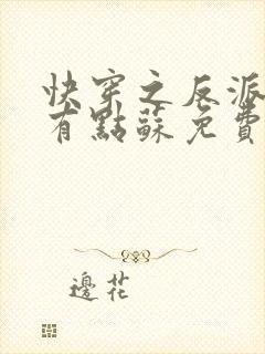 快穿之反派老公有点苏免费读