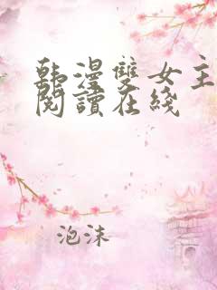 韩漫双女主免费阅读在线