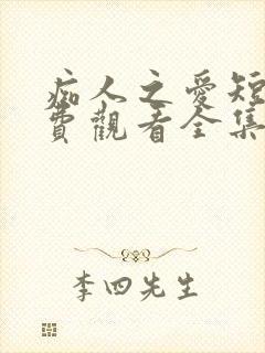 痴人之爱短剧免费观看全集