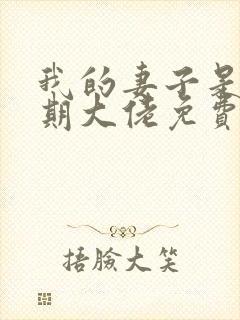 我的妻子是大乘期大佬免费在读观看