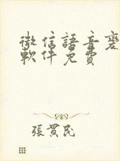 微信语音变声器软件免费