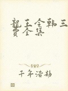 龙王令韩三千免费全集