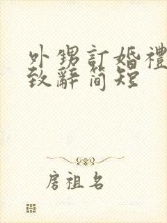 外甥订婚礼舅舅致辞简短