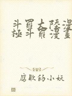 斗罗大陆漫画终极斗罗漫画免费下拉式