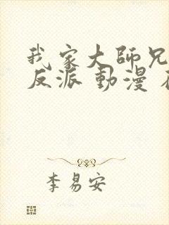 我家大师兄是个反派 动漫 在线观看