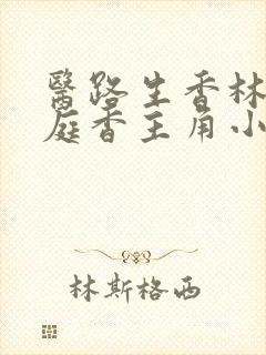 医路生香林青侯庭香主角小说