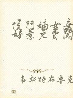 侯门嫡女弃后不好惹免费阅读