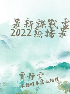 最新谍战电视剧2022热播最火剧