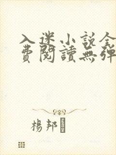 入迷小说全文免费阅读无弹窗