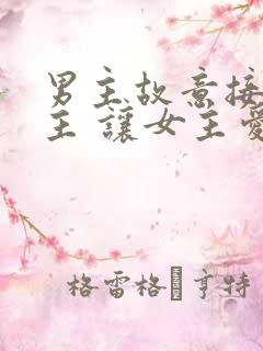 男主故意接近女主 让女主爱上后抛弃