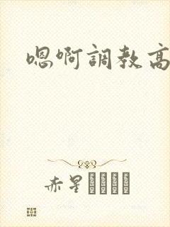 嗯啊调教高h