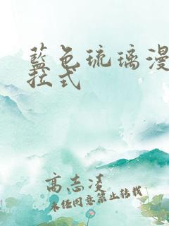 蓝色琉璃漫画下拉式