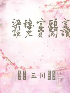 梁穗宜顾言洲小说免费阅读最新章节