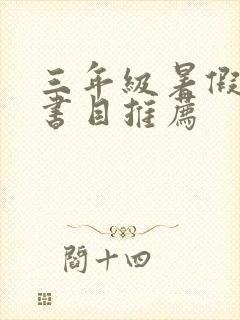 三年级暑假阅读书目推荐