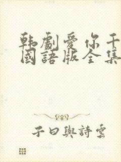 韩剧爱你千万次国语版全集