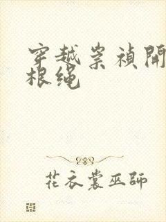 穿越崇祯开局一根绳