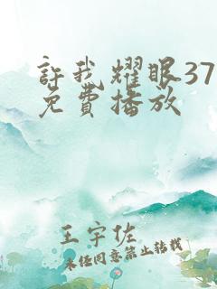 许我耀眼37集免费播放