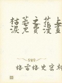 枯萎之花上的眼泪免费漫画下拉式