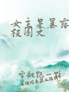 女主是暴露狂的校园文