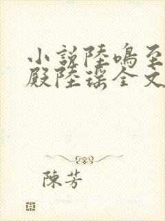 小说陆鸣至尊神殿陆瑶全文免费阅读