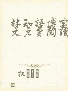 林知语傅宴洲全文免费阅读无弹窗