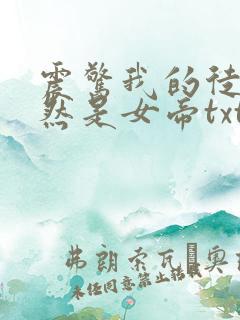 震惊我的徒弟居然是女帝txt小说下载