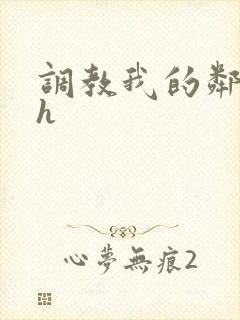 调教我的邻居高h