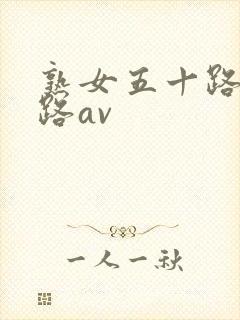 熟女五十路六十路av