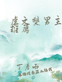 虐文双男主小说推荐