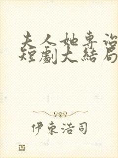 夫人她专治不服短剧大结局