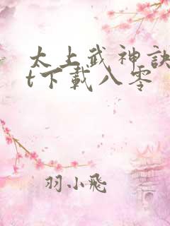 太上武神诀txt下载八零