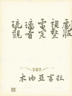 琉璃电视剧免费观看完整版全集59集