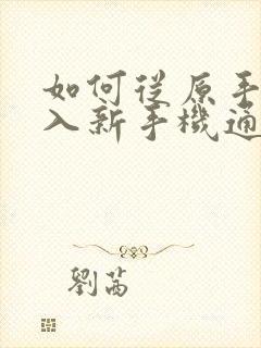 如何从原手机导入新手机通讯录