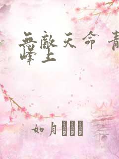 无敌天命 青鸾峰上