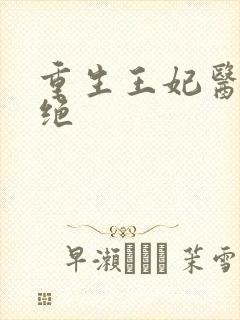 重生王妃医毒双绝