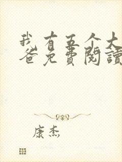 我有五个大佬爸爸免费阅读