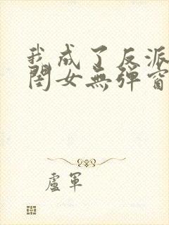 我成了反派的亲闺女无弹窗