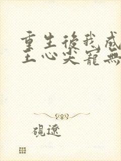 重生后我成了傻王心尖宠无弹窗